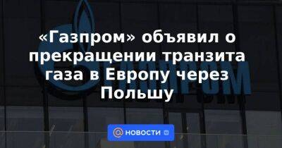 Дмитрий Песков - Михаил Мишустин - «Газпром» объявил о прекращении транзита газа в Европу через Польшу - smartmoney.one - Москва - Россия - Польша - Москва - Газ