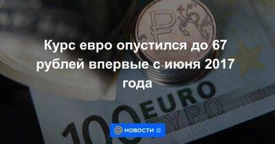 Курс евро опустился до 67 рублей впервые с июня 2017 года - smartmoney.one - Россия