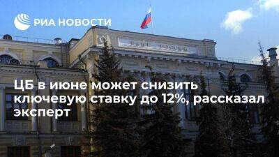 Эксперт Лосев: ЦБ в июне может снизить ключевую ставку до 12% - smartmoney.one - Россия