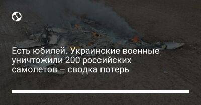 Есть юбилей. Украинские военные уничтожили 200 российских самолетов – сводка потерь - liga.net - Россия - Украина