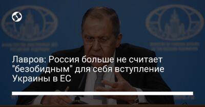 Сергей Лавров - Дмитрий Кулеба - Лавров: Россия больше не считает "безобидным" для себя вступление Украины в ЕС - liga.net - Россия - Украина