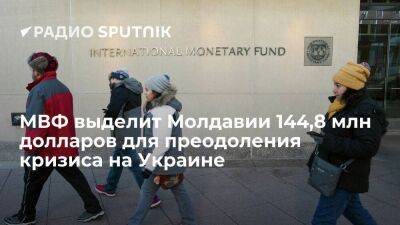 Молдавия - МВФ одобрил выдачу Молдавии дополнительных 144,8 миллиона долларов для преодоления украинского кризиса - smartmoney.one - Россия - Украина - Молдавия