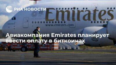 Операционный директор Emirates сообщил о планах компании ввести оплату в биткоинах - smartmoney.one - Эмираты