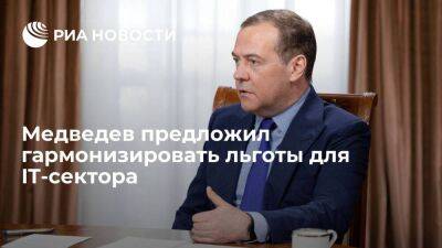 Дмитрий Медведев - Медведев предложил гармонизировать льготы для IT и иных высокотехнологичных секторов - smartmoney.one