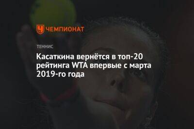 Дарья Касаткина - Онс Жабер - Мария Саккари - Касаткина вернётся в топ-20 рейтинга WTA впервые с марта 2019-го года - championat.com - Россия - Швейцария - Италия - Рим - Тунис