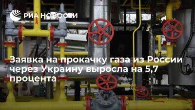 Заявка на прокачку газа из России через Украину в субботу выросла на 5,7 процента - smartmoney.one - Россия - Украина - ЛНР - Европа