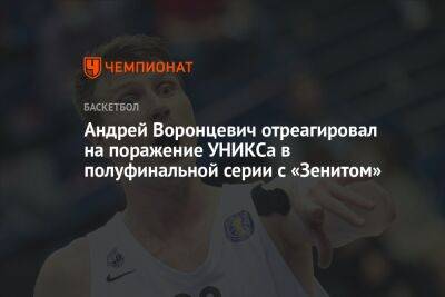 Андрей Воронцевич - Андрей Воронцевич отреагировал на поражение УНИКСа в полуфинальной серии с «Зенитом» - championat.com