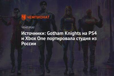 Источники: Gotham Knights на PS4 и Xbox One портировала студия из России - championat.com - Россия - Польша