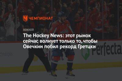 Уэйн Гретцки - The Hockey News: этот рынок сейчас волнует только то, чтобы Овечкин побил рекорд Гретцки - championat.com - Россия - Вашингтон - шт.Флорида