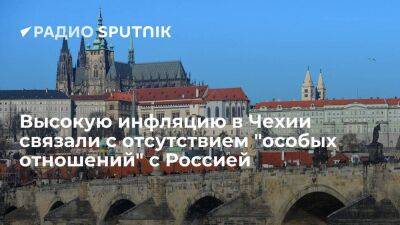 Чехия - Литва - Экономист Бартонь объяснил рекордную инфляцию в Чехии отсутствием "особых отношений" с Россией - smartmoney.one - Россия - Украина - Эстония - Литва - Чехия