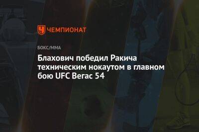 Ян Блахович - Блахович победил Ракича техническим нокаутом в главном бою UFC Вегас 54 - championat.com - США - Сербия - Вегас