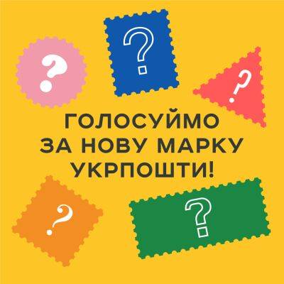 «Укрпочта» запускает онлайн-голосование о теме новой военной марки - minfin.com.ua - Москва - Украина - Гаага - Facebook