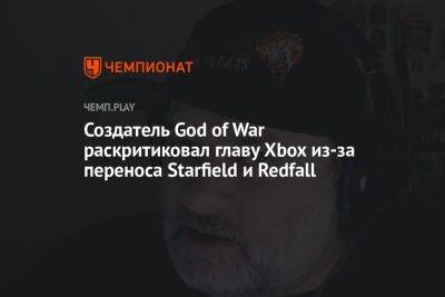 Филипп Спенсер - Создатель God of War Дэвид Яффе раскритиковал главу Xbox Фила Спенсера - championat.com