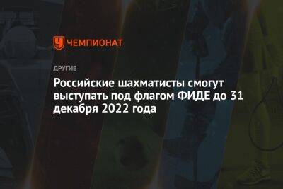Сергей Карякин - Российские шахматисты смогут выступать под флагом ФИДЕ до 31 декабря 2022 года - championat.com