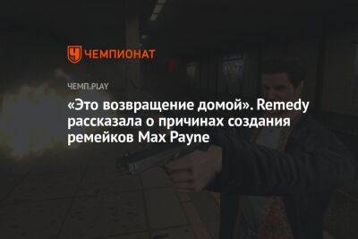 «Это возвращение домой». Remedy рассказала о причинах создания ремейков Max Payne - championat.com