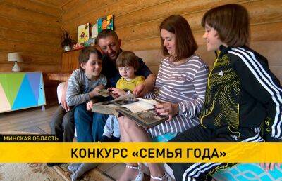 «Семью года» в Беларуси выберут осенью: история семьи из Минской области - ont.by - Белоруссия