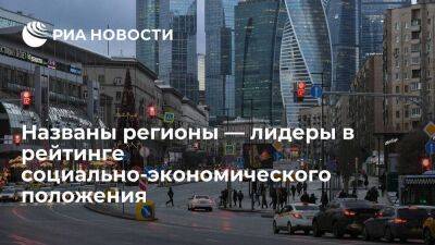 Москва и Петербург сохранили лидерство в рейтинге развития регионов России за 2021 год - smartmoney.one - Москва - Россия - Санкт-Петербург - Санкт-Петербург - Москва
