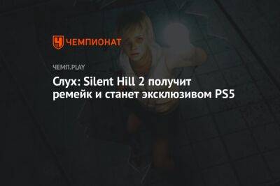 Слух: Silent Hill 2 получит ремейк и станет эксклюзивом PS5 - championat.com