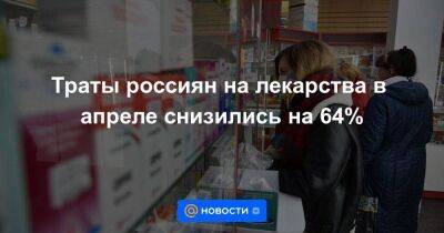 Траты россиян на лекарства в апреле снизились на 64% - smartmoney.one - Россия