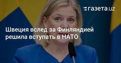 Магдалена Андерссон - Швеция вслед за Финляндией решила вступать в НАТО - gazeta.uz - Россия - Украина - Узбекистан - Швеция - Финляндия