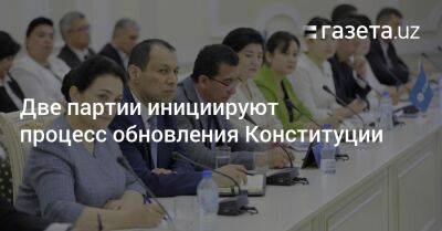 Шавкат Мирзиеев - Две партии инициируют процесс обновления Конституции - gazeta.uz - Узбекистан