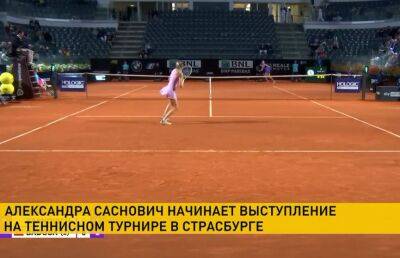 Александра Саснович - Александра Саснович выступит в 1/16 финала теннисного турнира в Страсбурге - ont.by - Белоруссия - Германия