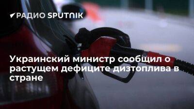 Украинский министр Сольский: в стране растет нехватка дизельного топлива - smartmoney.one - Россия - Украина - Белоруссия - Румыния - Польша