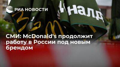 Крис Кемпчински - РБК: рестораны "Макдоналдс" возобновят работу в России в середине июня под другим брендом - smartmoney.one - Россия - Украина