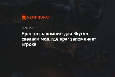 Фанат «Скайрима» добавит в игру систему Nemesis из Shadow of Mordor - championat.com