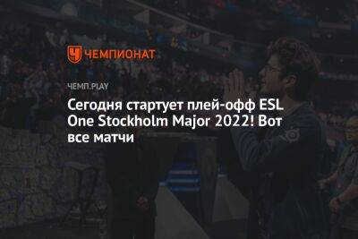 Полное расписание матчей плей-офф ESL One Stockholm Major 2022 - championat.com - Москва - Россия - Швеция - Стокгольм - Stockholm - county Major