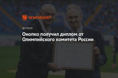 Валерий Карпин - Виктор Онопко - Онопко получил диплом от Олимпийского комитета России - championat.com - Москва - Россия