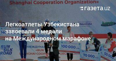 Легкоатлеты Узбекистана завоевали 4 медали на Международном марафоне - gazeta.uz - Узбекистан - Киргизия