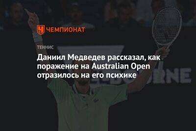 Даниил Медведев - Даниил Медведев рассказал, как поражение на Australian Open отразилось на его психике - championat.com - Россия - США - Швейцария - Австралия - Женева