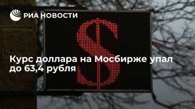 Курс доллара на Мосбирже по итогам торгов упал до 63,4 рубля, евро — до 65,8 рубля - smartmoney.one - Россия