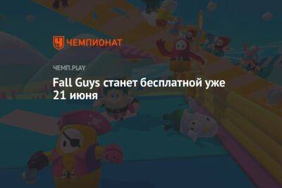 Fall Guys выйдет на Nintendo Switch и Xbox, а также станет бесплатной 21 июня - championat.com