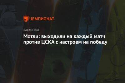Мотли: выходили на каждый матч против ЦСКА с настроем на победу - championat.com