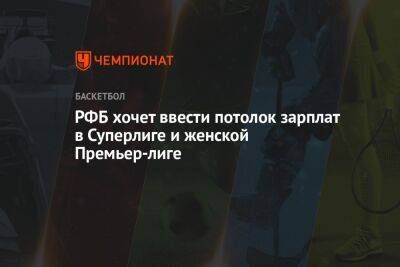 РФБ хочет ввести потолок зарплат в Суперлиге и женской Премьер-лиге - championat.com - Россия - Курск