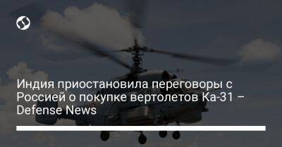 Индия приостановила переговоры с Россией о покупке вертолетов Ка-31 – Defense News - liga.net - Москва - Россия - Украина - Индия