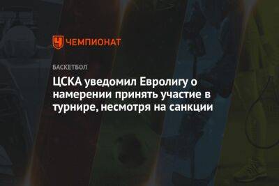 ЦСКА уведомил Евролигу о намерении принять участие в турнире, несмотря на санкции - championat.com - Россия - Сербия