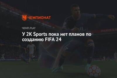 Джанни Инфантино - У 2K Sports пока нет планов по созданию FIFA 24 - championat.com