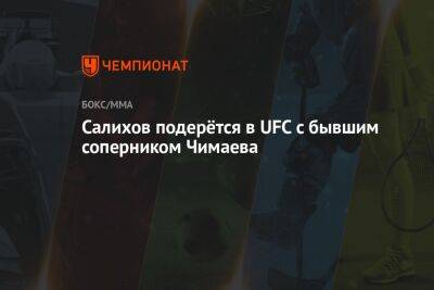 Хамзат Чимаев - Ли Джинлианг - Салихов подерётся в UFC с бывшим соперником Чимаева - championat.com - Россия - Китай - Швеция