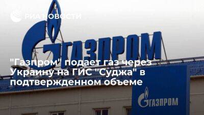 "Газпром" подает газ через Украину на ГИС "Суджа" в объеме 49,3 миллиона кубометров - smartmoney.one - Россия - Украина - ЛНР - Европа