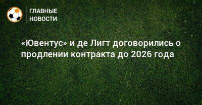 Sky Sport - «Ювентус» и де Лигт договорились о продлении контракта до 2026 года - bombardir.ru
