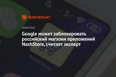 Google может заблокировать российский магазин приложений NashStore, считает эксперт - championat.com - Россия