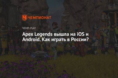 Гайд: как скачать и играть в Apex Legends в России на iOS и Android - championat.com - Россия - Польша