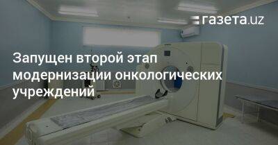 Запущен второй этап модернизации онкологических учреждений - gazeta.uz - США - Узбекистан