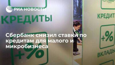 Сбербанк: предприниматели и юрлица смогут получить финансирование по ставке от 16% годовых - smartmoney.one - Россия