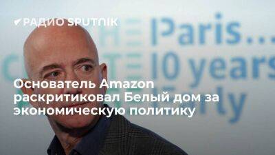 Джефф Безос - Основатель Amazon Безос подверг критике Белый дом за намерение бороться с инфляцией повышением налогов для "самых богатых" - smartmoney.one - Россия - США - Украина