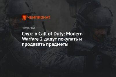 Слух: в Call of Duty: Modern Warfare 2 добавят торговую площадку - championat.com