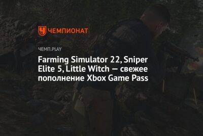 Farming Simulator 22, Sniper Elite 5, Little Witch — свежее пополнение Xbox Game Pass - championat.com